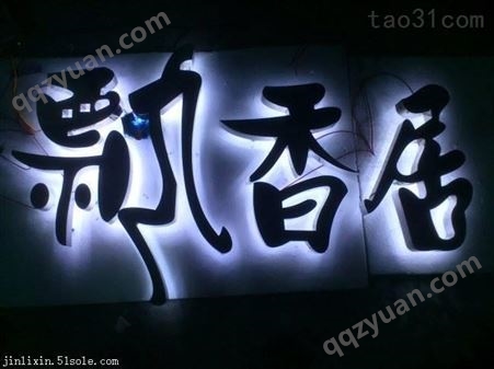 江苏导向标识制作商文化墙 展厅 发光字楼宇亮化 字牌灯箱