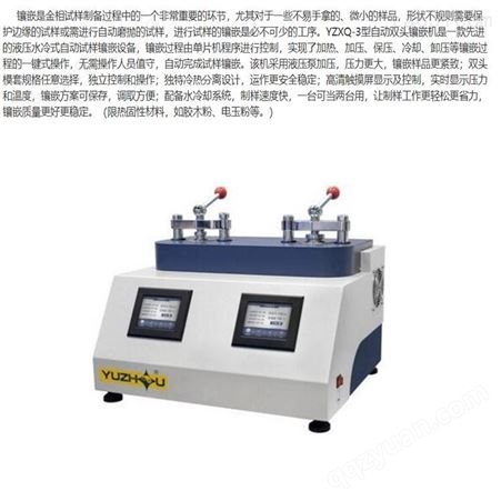 上海金相镶嵌机YZXQ-3-自动双头镶嵌机-液压-水冷式-全自动镶嵌机