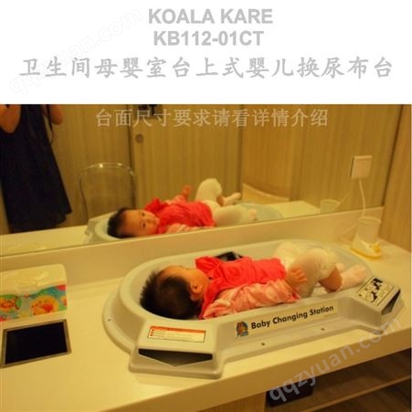 美国KOALA KARE考拉洗手台婴儿尿布台KB112-01CT母婴室专用婴儿床