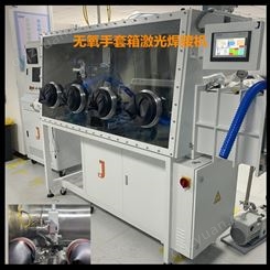 激光焊接机供应商 武汉金密激光供应无氧手套箱激光焊接设备