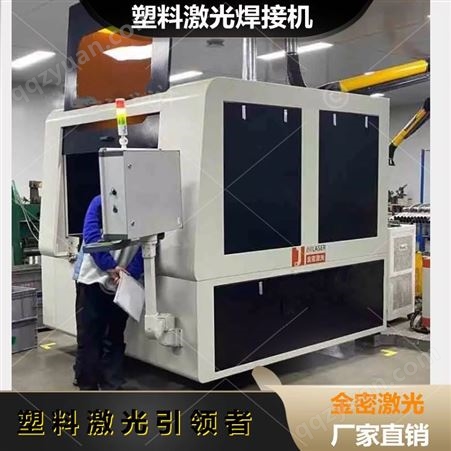 金密激光 塑料激光焊机JM-HG1000系列 包安装调试