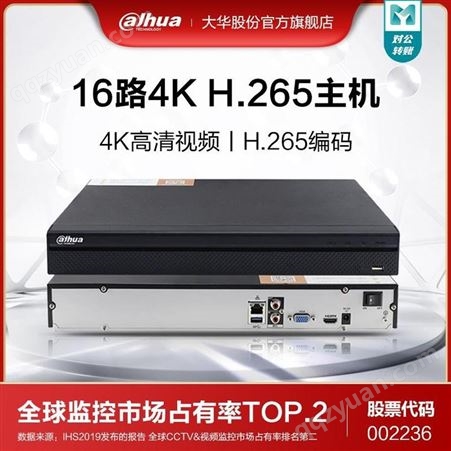 重庆大华监控高清4K网络硬盘录像机16路DH-NVR4216-HDS2数字监控H.265