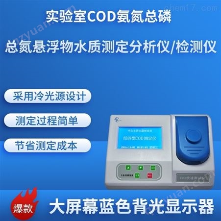 实验室COD总磷总氮悬浮物分析仪HCQ-CADLF69