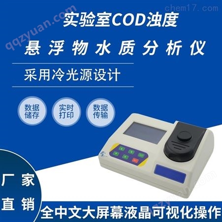实验室COD浊度悬浮物水质分析仪HCQ-CODZF79