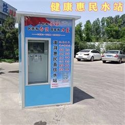 村镇惠民直饮水站 扫码付款自动售水机 惠民水站生产厂家