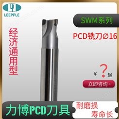 金刚石PCD铣刀∅16 钢基体 损-力博刀具SWM系列