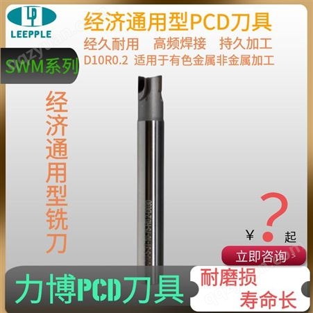 金刚石PCD铣刀∅16 钢基体 损-力博刀具SWM系列