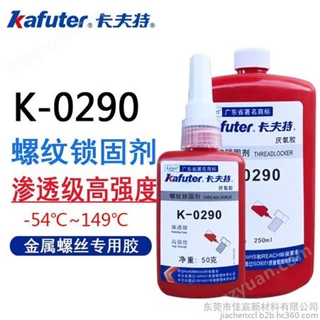 卡夫特K-0290螺丝锁固胶 渗透型高强度厌氧胶密封剂 250ml