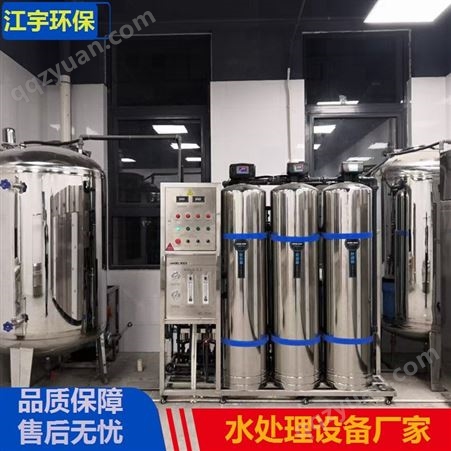 纯净水生产设备_江宇环保反渗透设备_小型纯化水设备