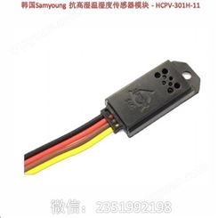 韩国Samyoung 抗高湿温湿度传感器模块 - HCPV-301H-11 温湿度传感器 HCPV-301H-10