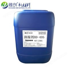 颜料润湿剂BD405 润湿剂的作用 颜料用润湿剂好