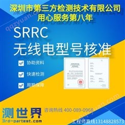 宝安石岩做SRRC专业单位深圳市第三方检测技术有限公司