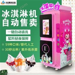 全自动冰淇淋机商用-智能扫码冰激凌机 自动无人售卖甜筒雪糕设备
