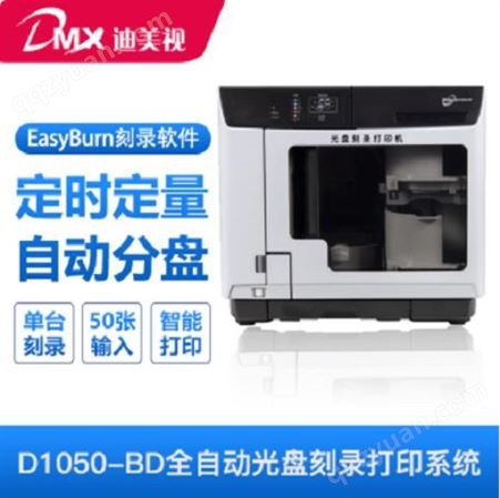 迪美视DMX-D1050-BD蓝光光盘刻录打印机 光盘打印刻录机 自动光盘刻录打印 国产品牌厂家批发