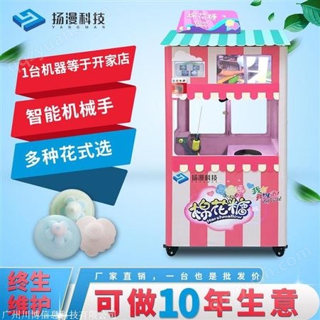 扫码自助全自动售卖棉花糖机 商用摆摊 花式棉花糖机器人厂家