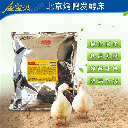 发酵床养鸭金宝贝干撒式发酵床养鸭全国发货赠送技术资料
