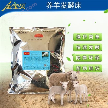 发酵床养羊制作方法-金宝贝干撒式发酵床养羊技术