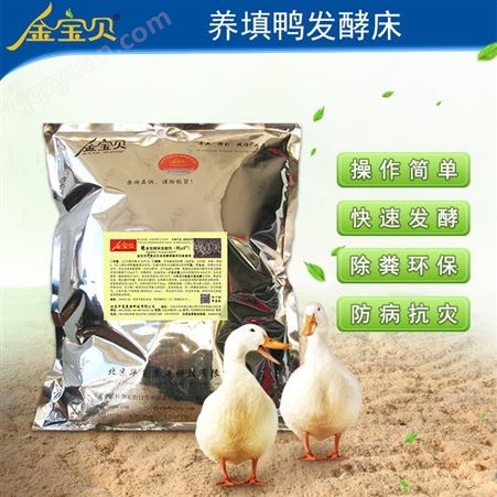发酵床养鸭金宝贝干撒式发酵床养鸭全国发货赠送技术资料