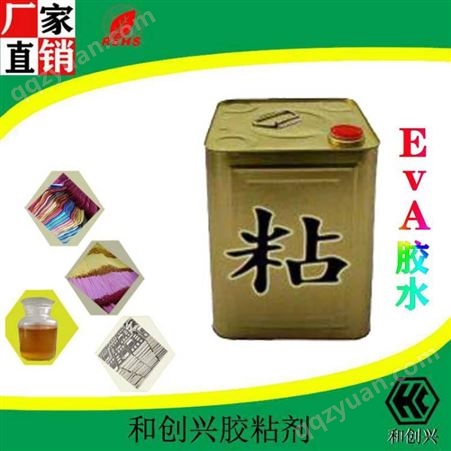 868A广东和创兴EVA胶水_金属粘接强力胶粘剂厂家