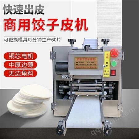 商用仿手工多功能馄饨皮机包子皮机直供自动饺子皮机