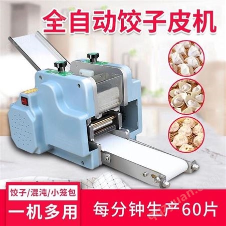 商用饺子皮机全自动多功能小型包子皮机仿手工混沌皮机