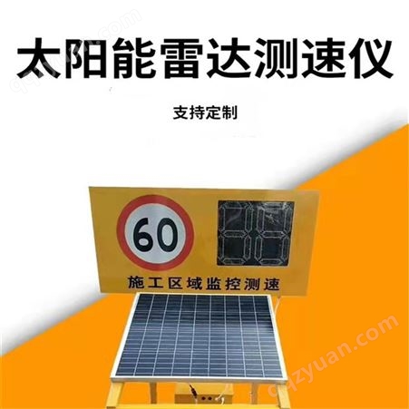 鸿福熙牌 高速公路雷达测速 太阳能测速显示屏 限标志