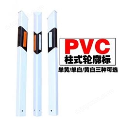 鸿福熙牌PVC柱式轮廓标 单双面玻璃钢 高速公路诱导标