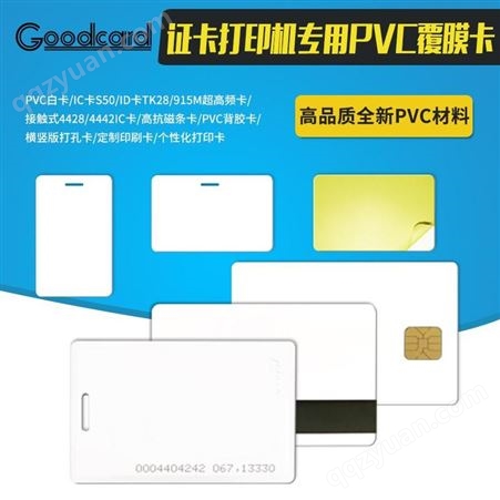 固得卡PVC白卡证卡打印机专用卡片覆膜IC卡门禁考勤智能卡IC接触式4428芯片卡