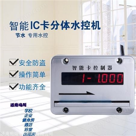 潍坊市 学校浴室打卡机 明灿电子 饮水控制器 可定制加工