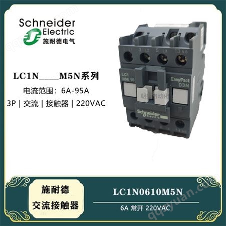 施耐德三极交流接触器 6A LC1N0610M5N 空气式220V