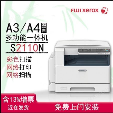 富士施乐s2110n复印机黑白激光A4 A3打印机网络彩色扫描一体机商务办公复合机