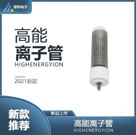 HJL-001高能离子管 陶瓷底座高能离子管 除臭废气净化等离子管