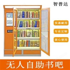 智能书柜RFID无人自助书吧自助售书柜微型图书馆