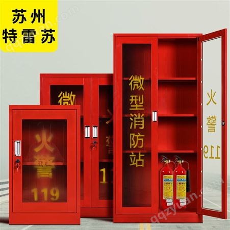 特雷苏消防防汛器材防护用品柜xfg-018钢制消防柜安全防护用品柜