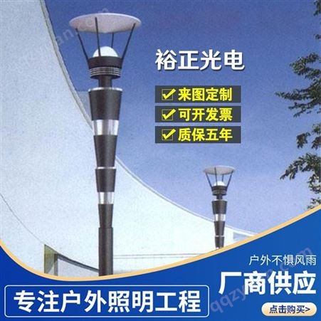 裕正光电 庭院灯户外景观灯柱LED路灯 高度4米300方