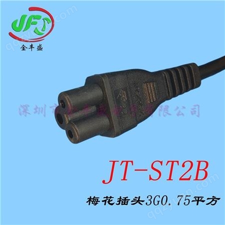 JT-ST2B梅花插头电源线金丰盛JT-ST2B梅花插头电源线家用电器线束电线电缆 大量批发