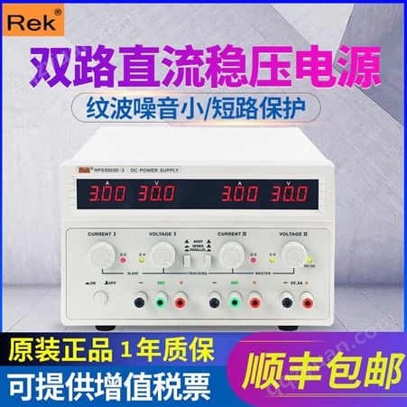 Rek美瑞克30V5A双路可调直流稳压电源RPS3005D-3电源供应器