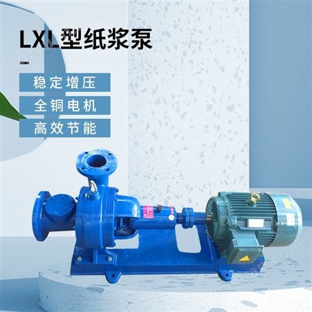 广州羊城无堵塞纸浆泵 两相流浆泵LXL型造纸厂泵糖浆泵 抽浓浆泵